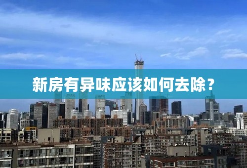 新房有异味应该如何去除？