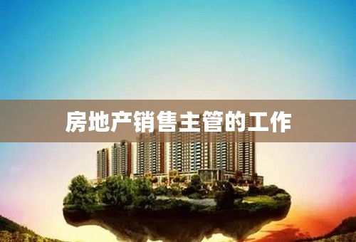 房地产销售主管的工作