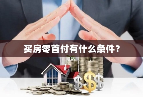 买房零首付有什么条件？