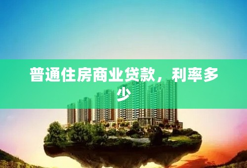 普通住房商业贷款，利率多少