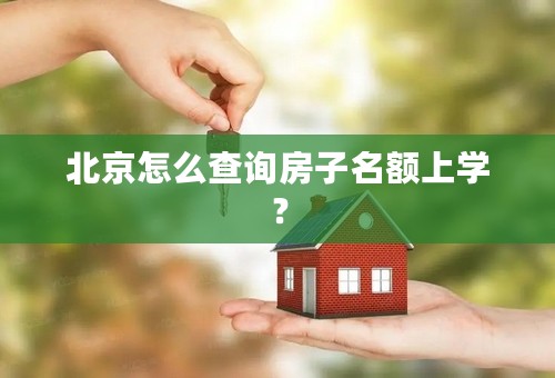 北京怎么查询房子名额上学？