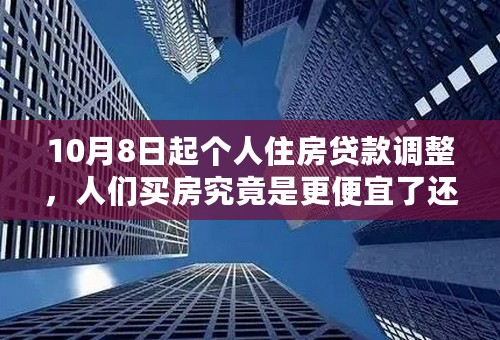 10月8日起个人住房贷款调整，人们买房究竟是更便宜了还是贵了？