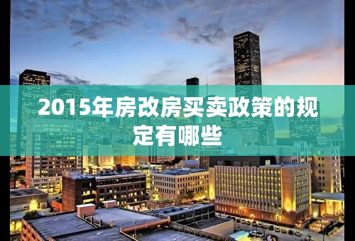 2015年房改房买卖政策的规定有哪些