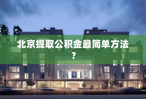北京提取公积金最简单方法？
