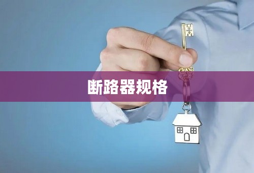 断路器规格