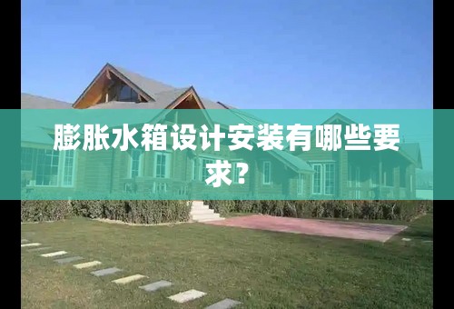 膨胀水箱设计安装有哪些要求？