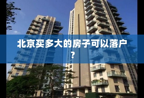北京买多大的房子可以落户？