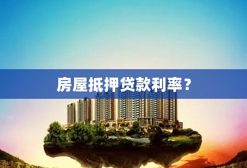 房屋抵押贷款利率？
