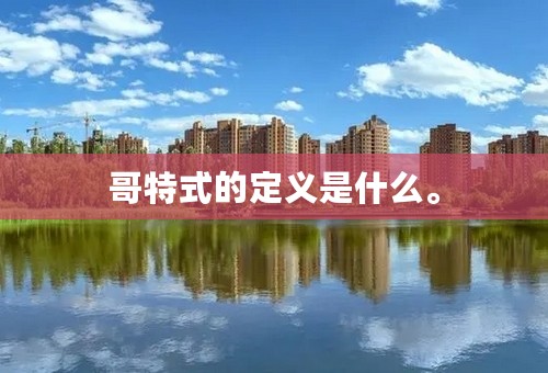 哥特式的定义是什么。