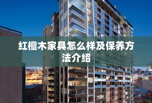 红檀木家具怎么样及保养方法介绍
