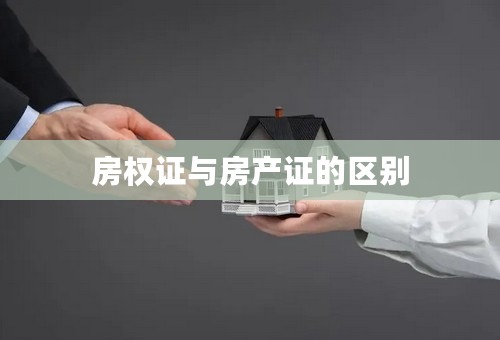 房权证与房产证的区别