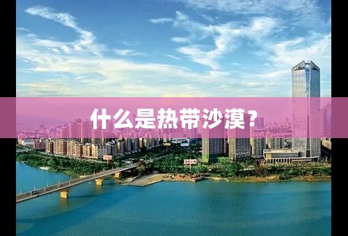 什么是热带沙漠？