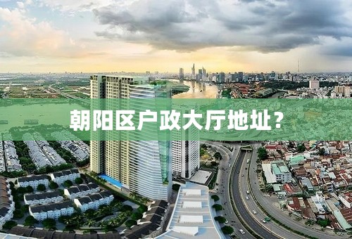 朝阳区户政大厅地址？