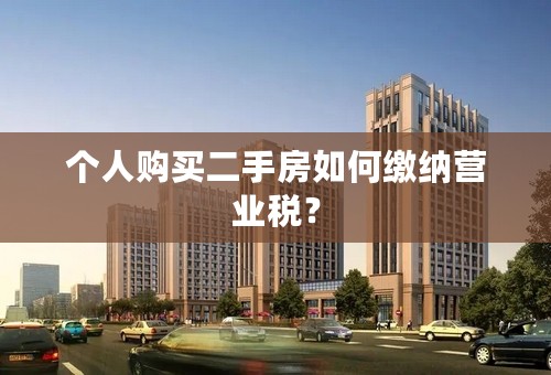 个人购买二手房如何缴纳营业税？
