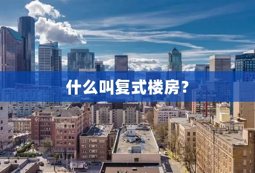 什么叫复式楼房？