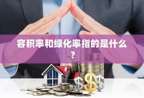 容积率和绿化率指的是什么？