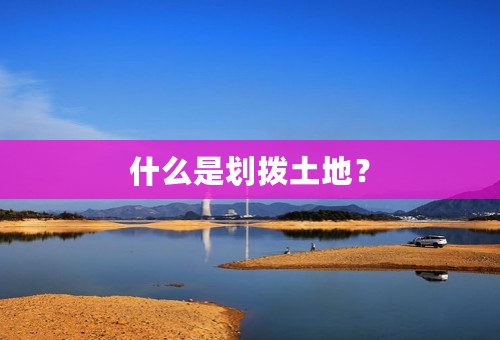 什么是划拨土地？