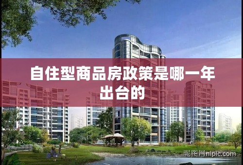 自住型商品房政策是哪一年出台的