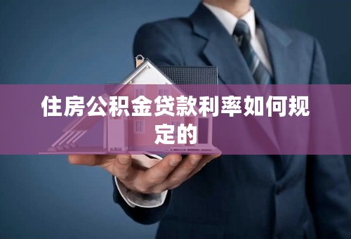 住房公积金贷款利率如何规定的