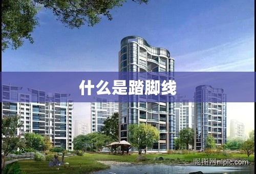 什么是踏脚线