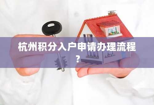 杭州积分入户申请办理流程？