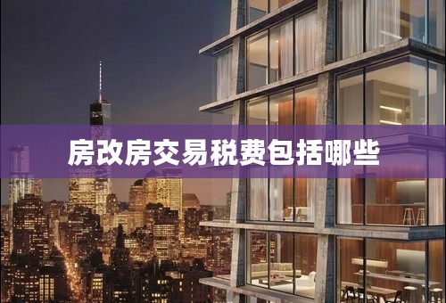 房改房交易税费包括哪些