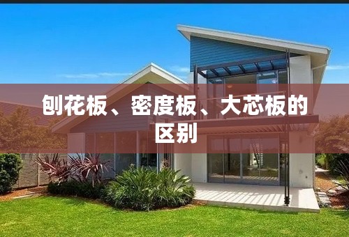 刨花板、密度板、大芯板的区别