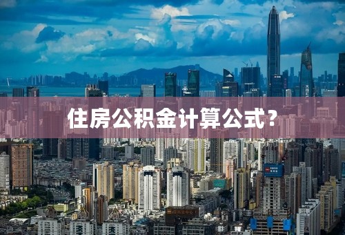 住房公积金计算公式？