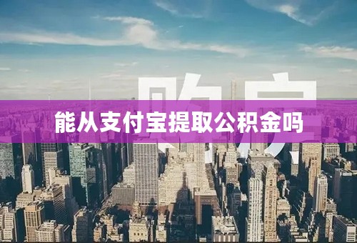 能从支付宝提取公积金吗