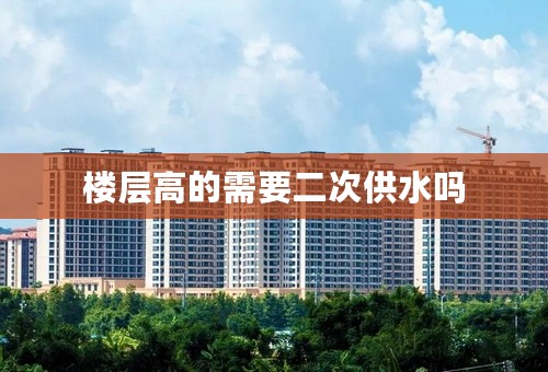 楼层高的需要二次供水吗