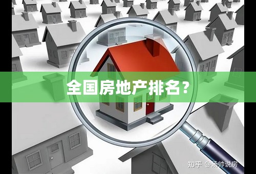 全国房地产排名？