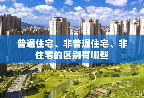 普通住宅、非普通住宅、非住宅的区别有哪些
