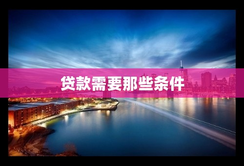贷款需要那些条件