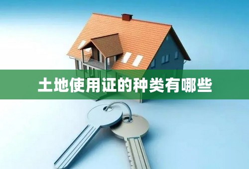 土地使用证的种类有哪些