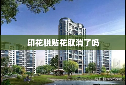 印花税贴花取消了吗