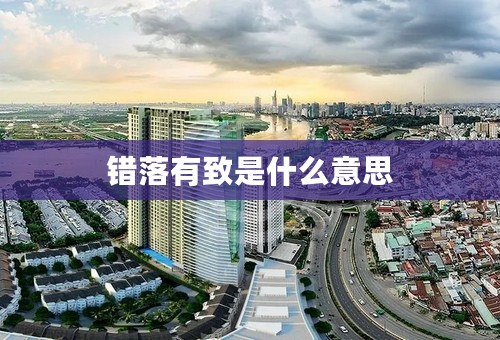 错落有致是什么意思