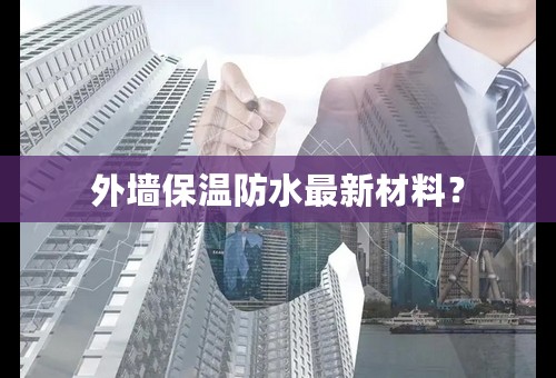 外墙保温防水最新材料？