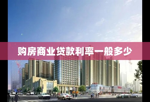 购房商业贷款利率一般多少
