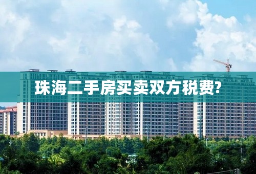 珠海二手房买卖双方税费?