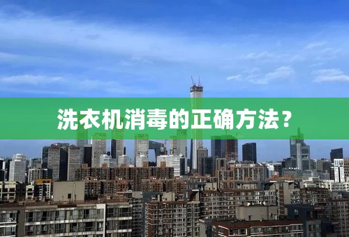 洗衣机消毒的正确方法？