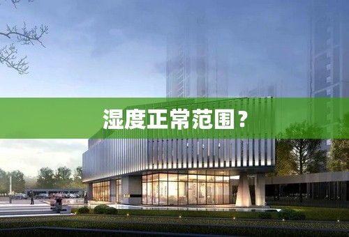 湿度正常范围？