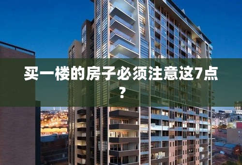 买一楼的房子必须注意这7点？