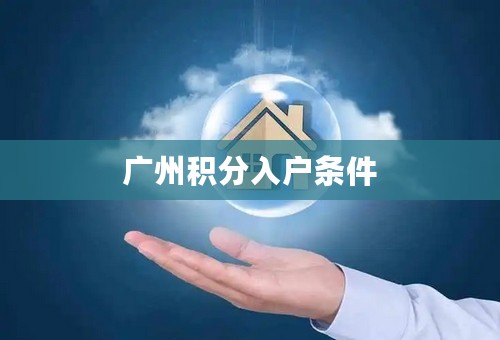 广州积分入户条件