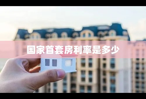 国家首套房利率是多少