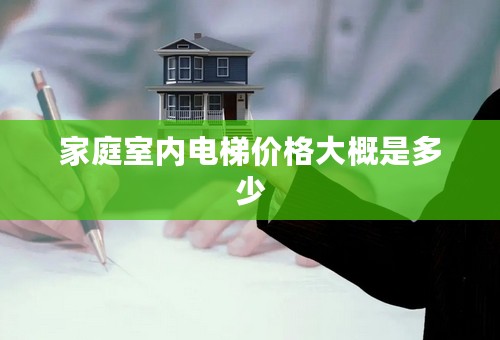 家庭室内电梯价格大概是多少