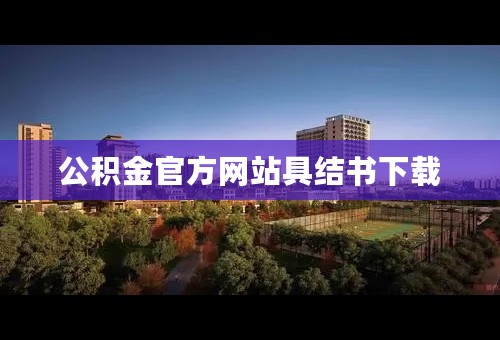 公积金官方网站具结书下载