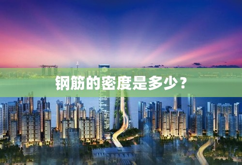 钢筋的密度是多少？