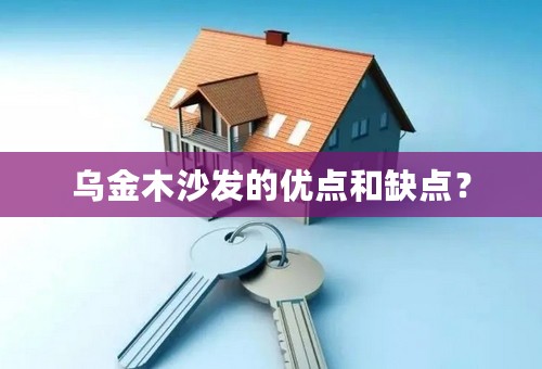 乌金木沙发的优点和缺点？