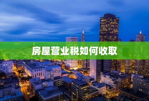 房屋营业税如何收取
