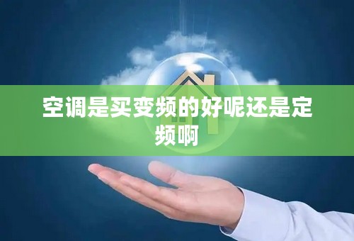 空调是买变频的好呢还是定频啊